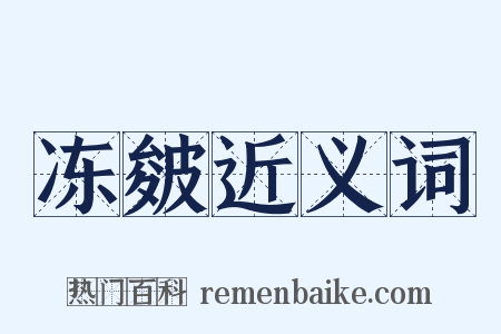 冻皴近义词是什么意思的图片